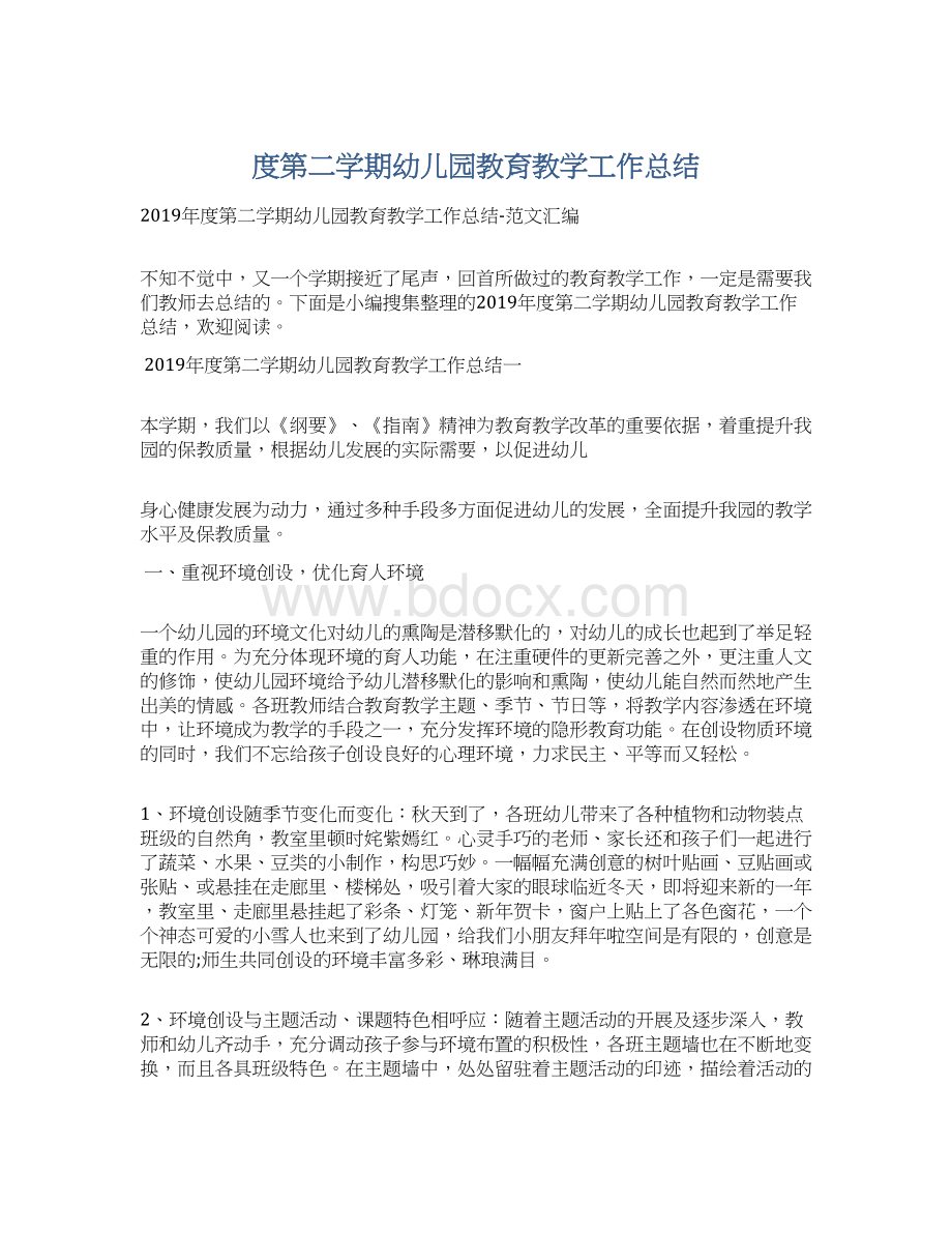 度第二学期幼儿园教育教学工作总结.docx