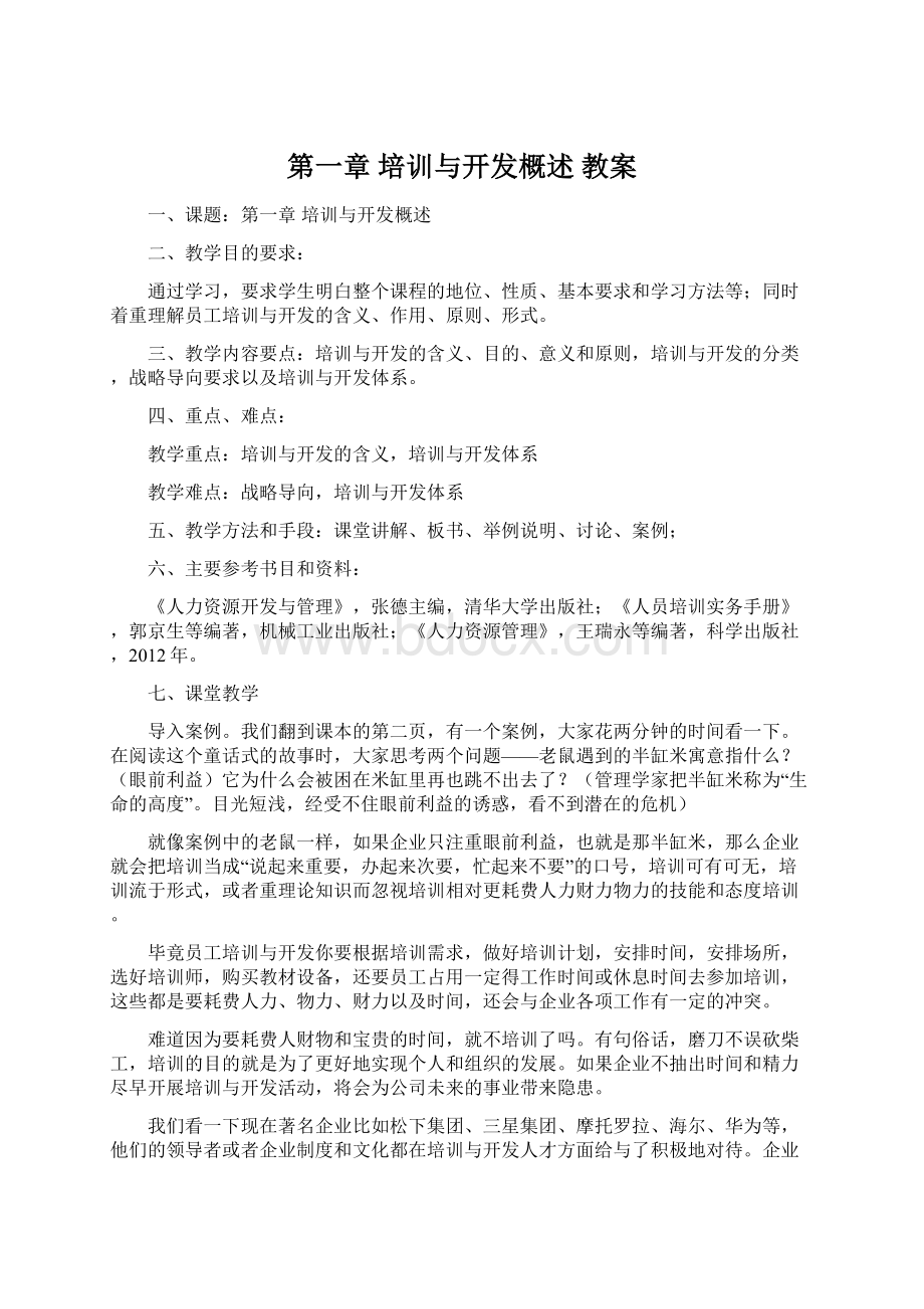 第一章 培训与开发概述 教案Word格式.docx_第1页