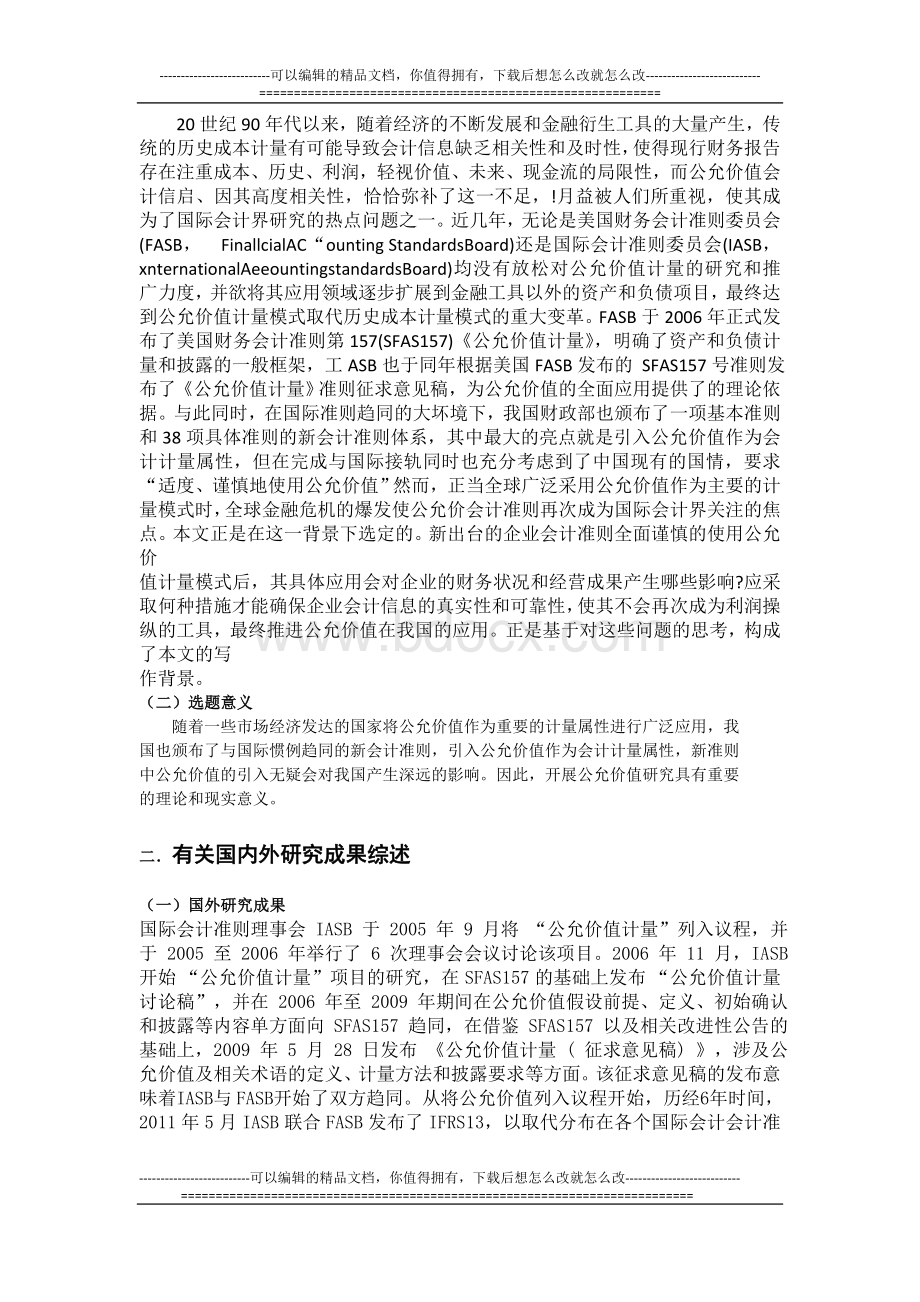 《公允价值计量》会计准则文献研究综述Word文档下载推荐.doc_第2页