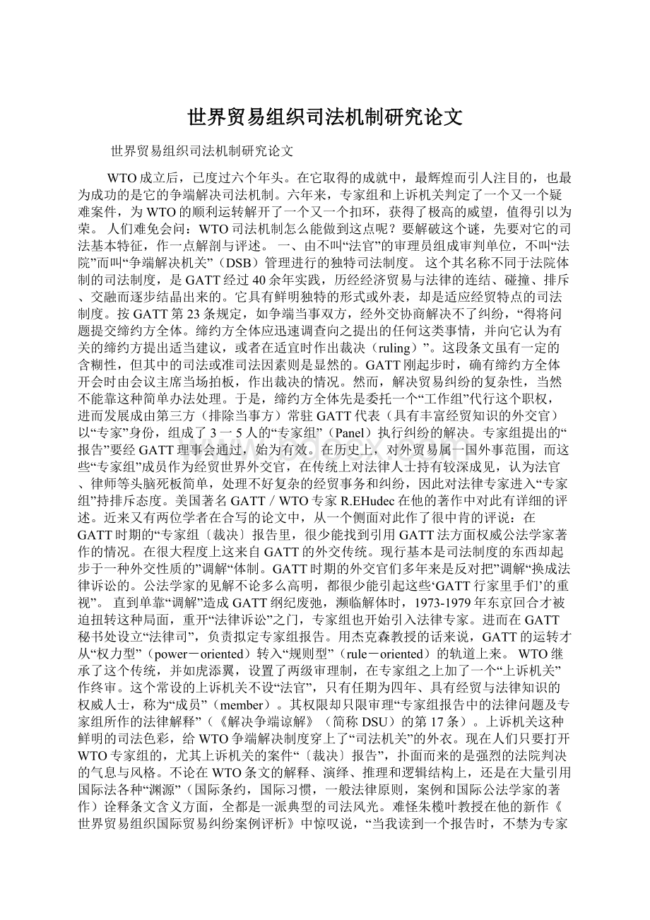 世界贸易组织司法机制研究论文Word下载.docx