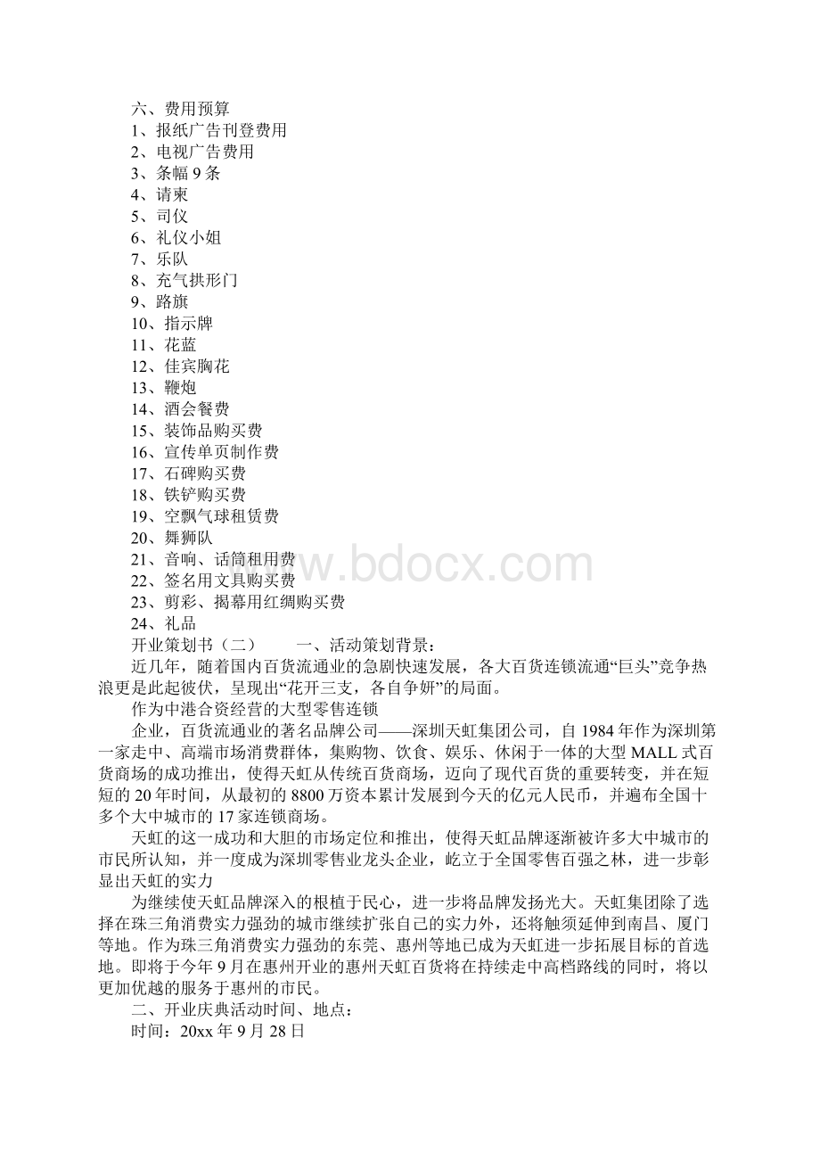 有关开业策划书.docx_第3页