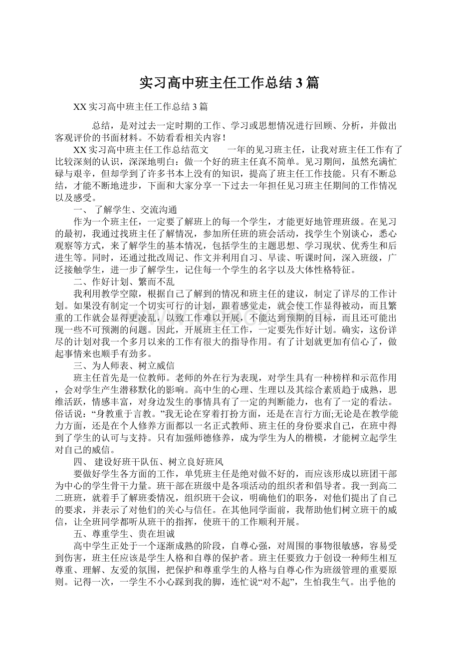 实习高中班主任工作总结3篇Word下载.docx_第1页