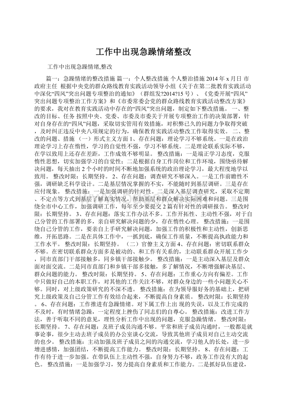 工作中出现急躁情绪整改.docx