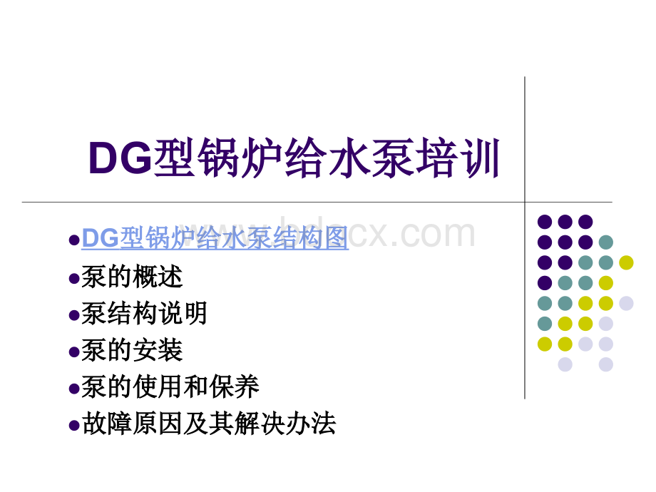 DG型锅炉给水泵培训PPT课件下载推荐.ppt_第1页