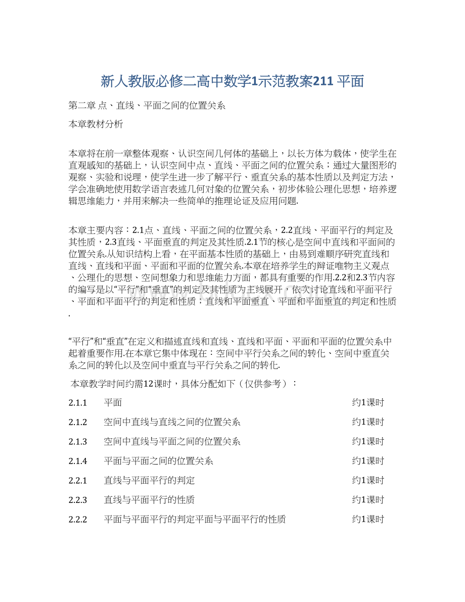 新人教版必修二高中数学1示范教案211平面.docx