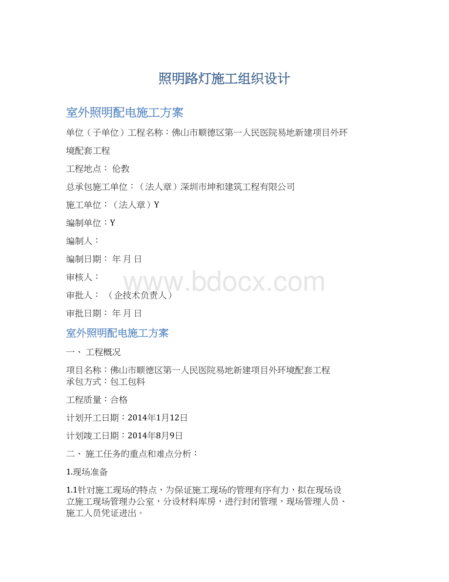 照明路灯施工组织设计.docx