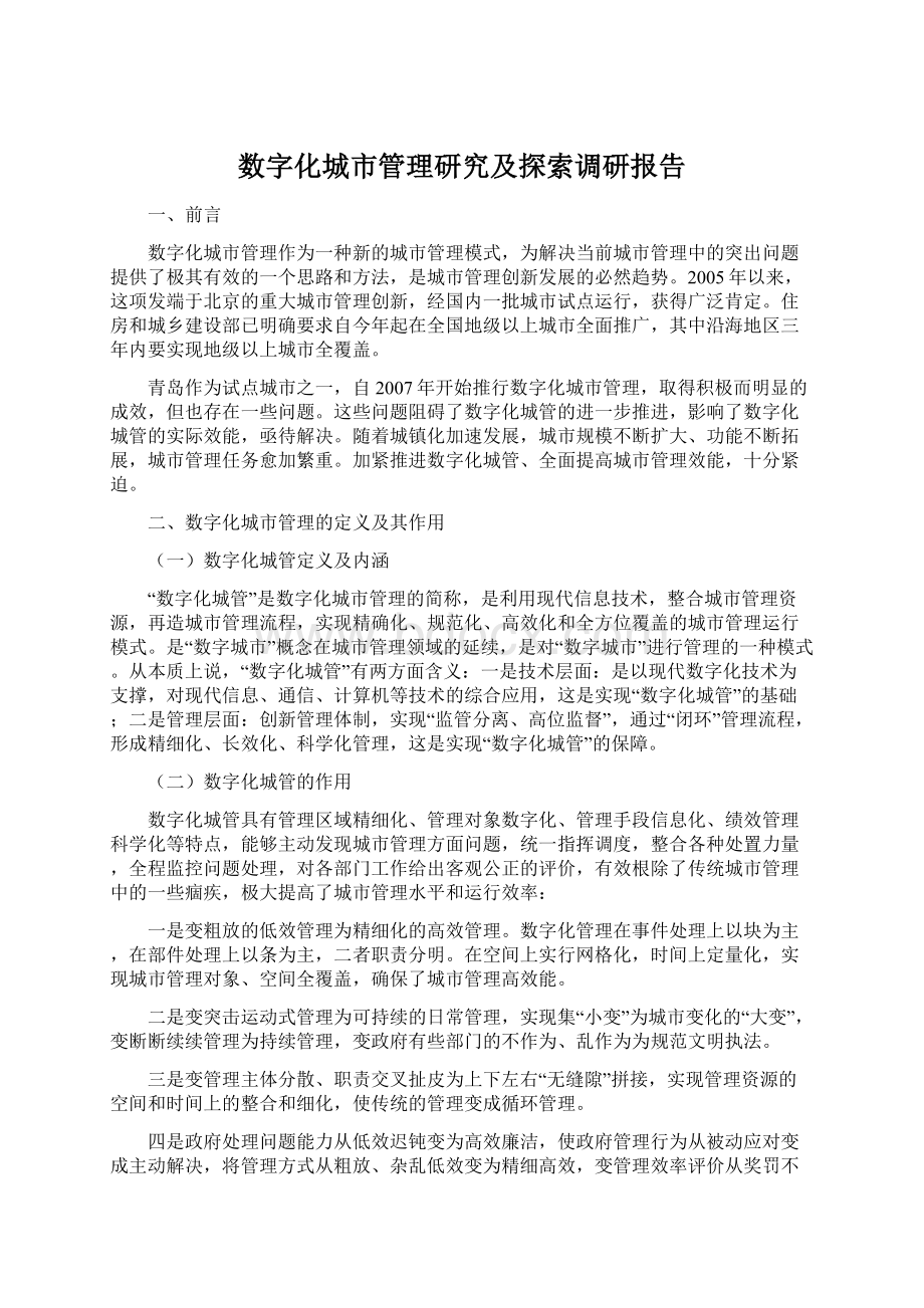 数字化城市管理研究及探索调研报告.docx_第1页