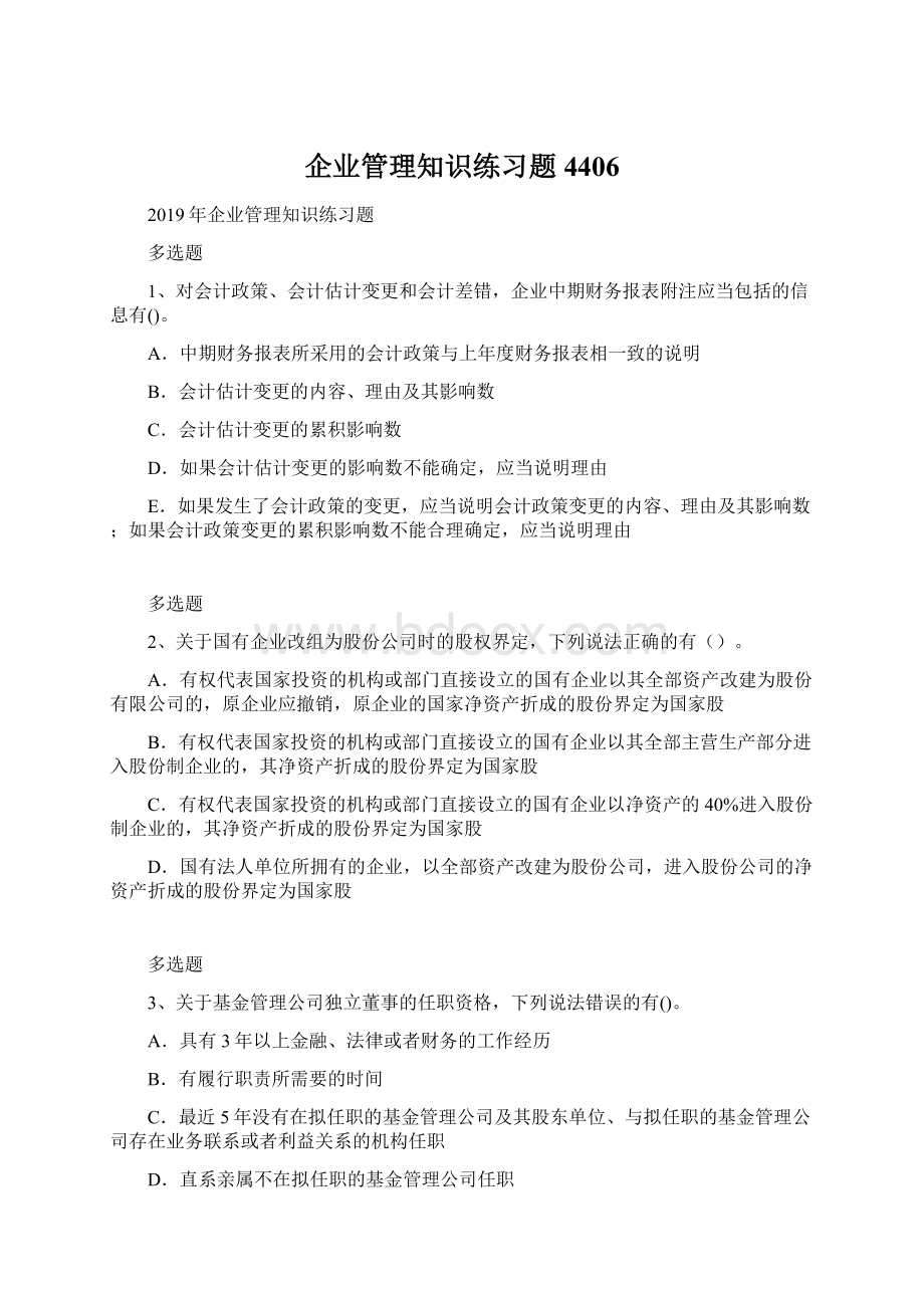 企业管理知识练习题4406Word格式.docx