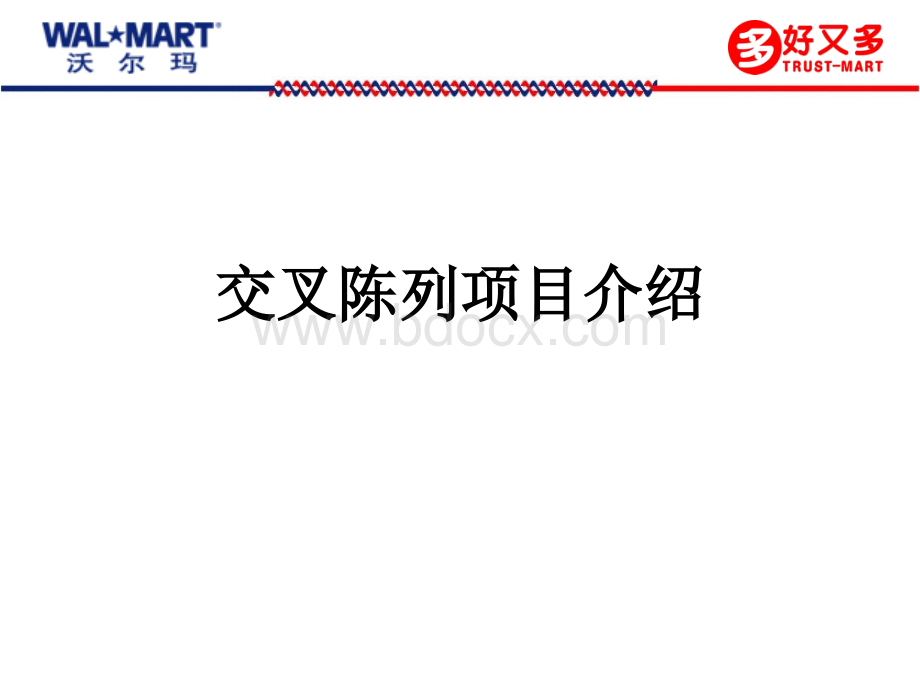 交叉陈列.ppt