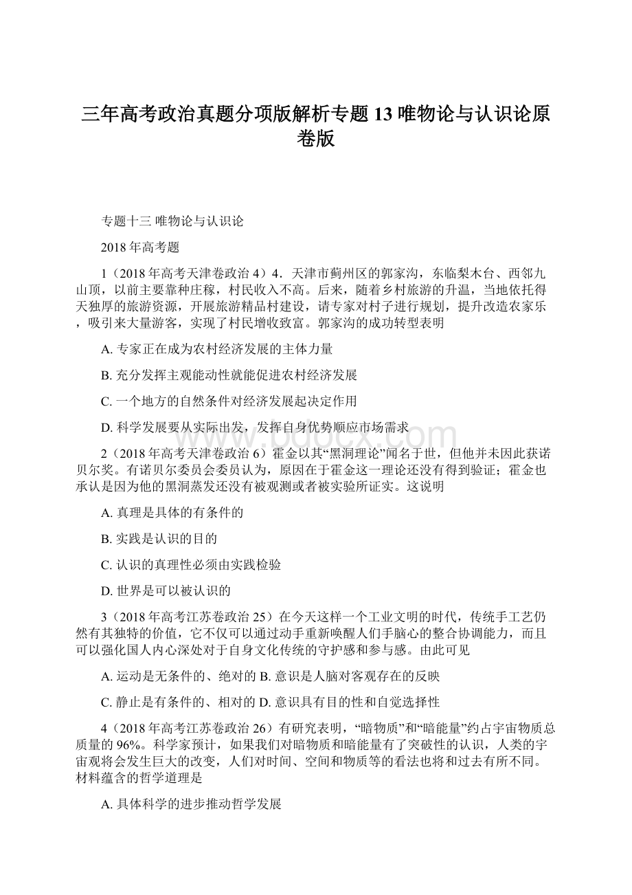 三年高考政治真题分项版解析专题13 唯物论与认识论原卷版Word格式.docx