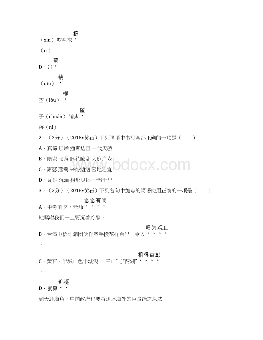 中考语文黄石.docx_第2页
