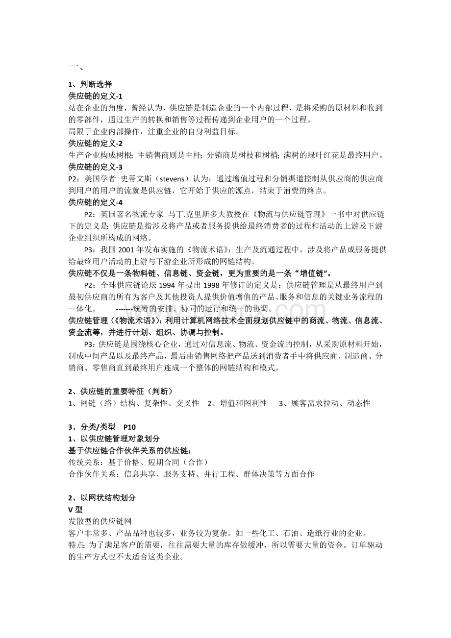 供应链知识点Word文档下载推荐.doc