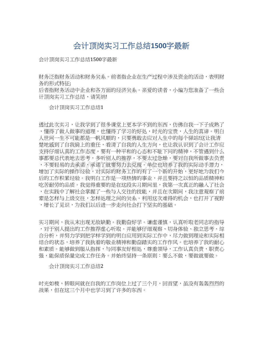 会计顶岗实习工作总结1500字最新.docx