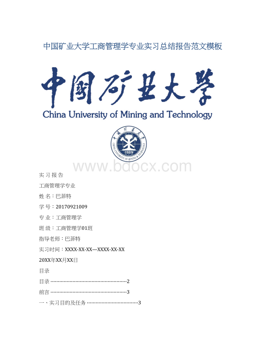 中国矿业大学工商管理学专业实习总结报告范文模板.docx