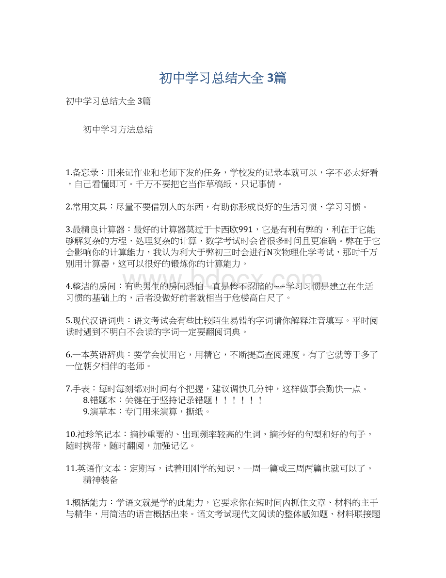 初中学习总结大全 3篇Word格式文档下载.docx