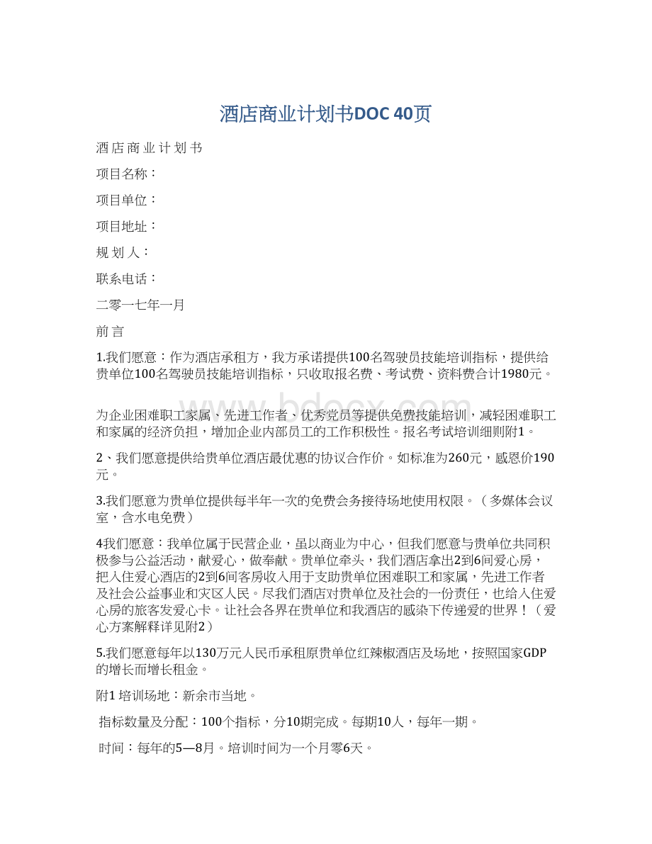 酒店商业计划书DOC 40页.docx