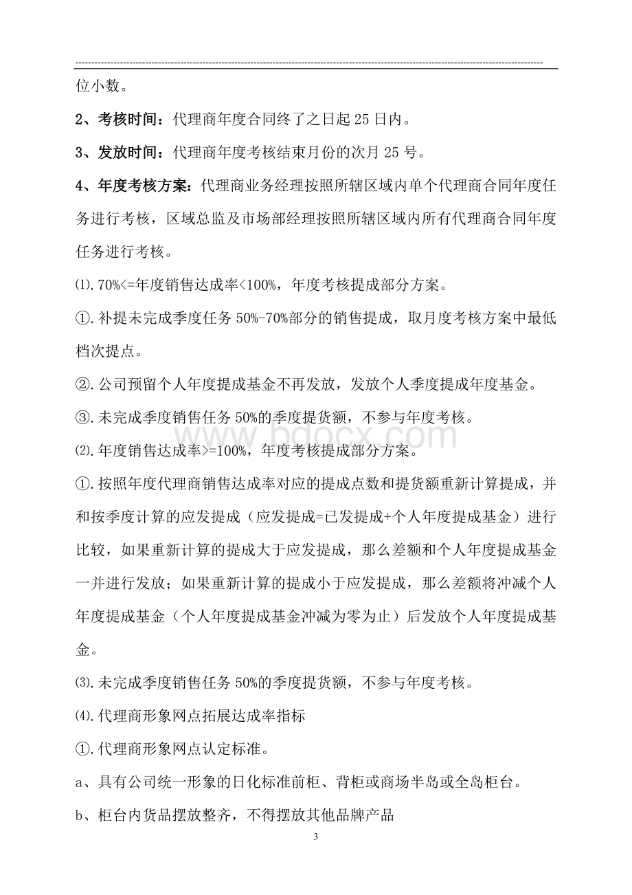 代理商业务提成考核方案(2012).doc_第3页