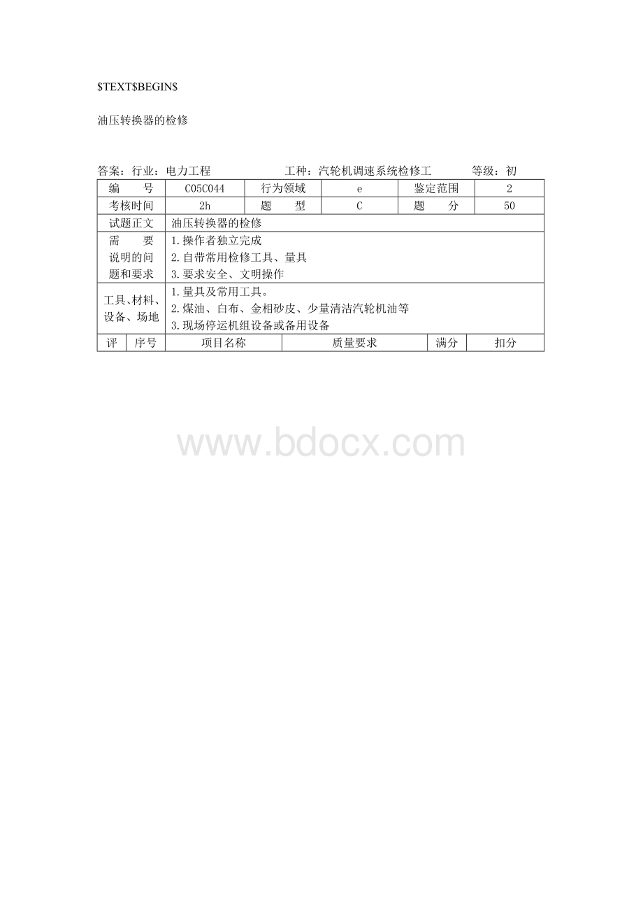 汽轮机调速系统检修技能综合操作.doc