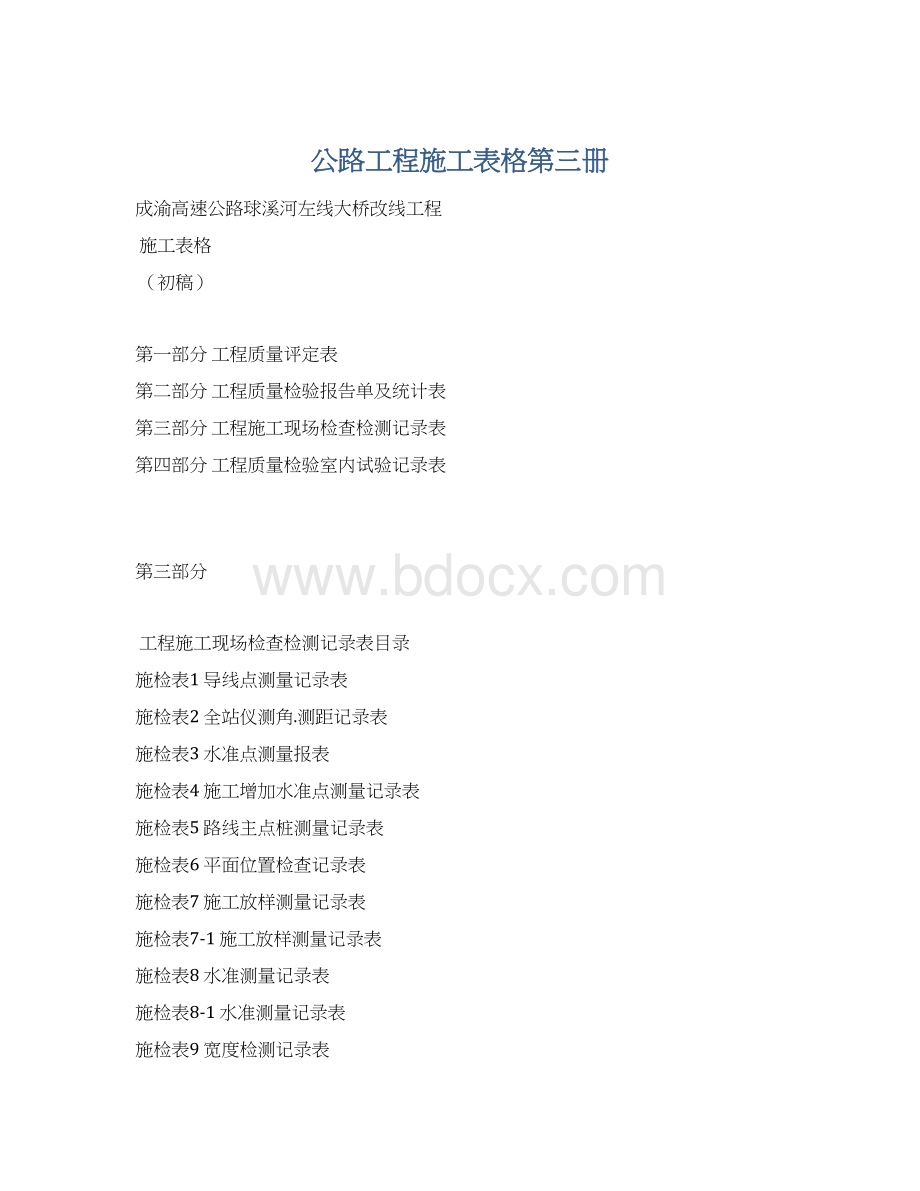 公路工程施工表格第三册.docx_第1页