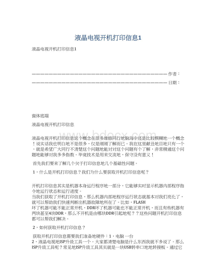 液晶电视开机打印信息1Word文档下载推荐.docx