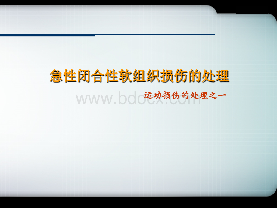 闭合性软组织损伤及常见病处理_精品文档PPT格式课件下载.ppt_第2页