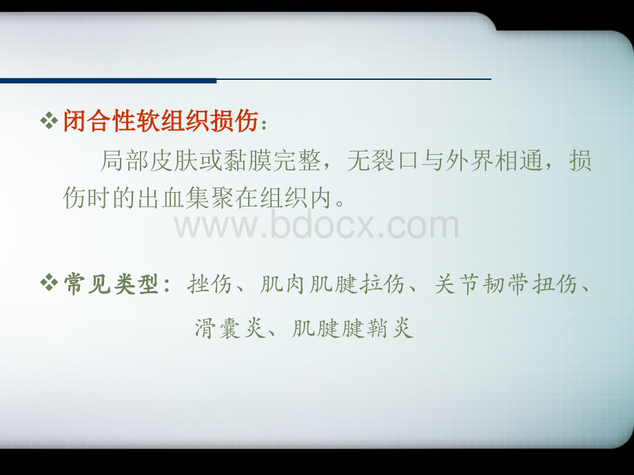 闭合性软组织损伤及常见病处理_精品文档PPT格式课件下载.ppt_第3页