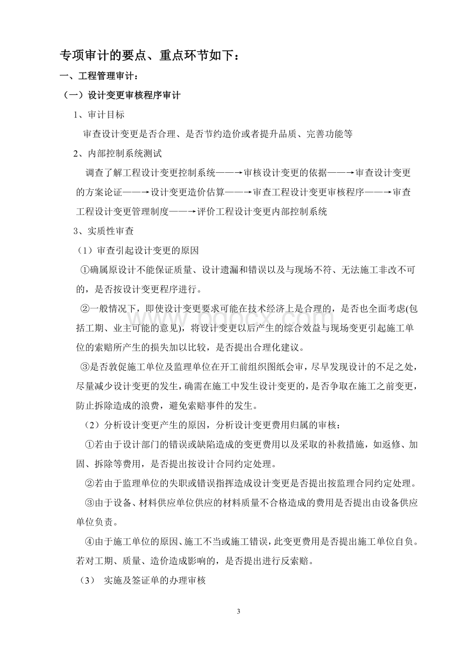 专项审计的流程及要点(试行)Word文档格式.doc_第3页