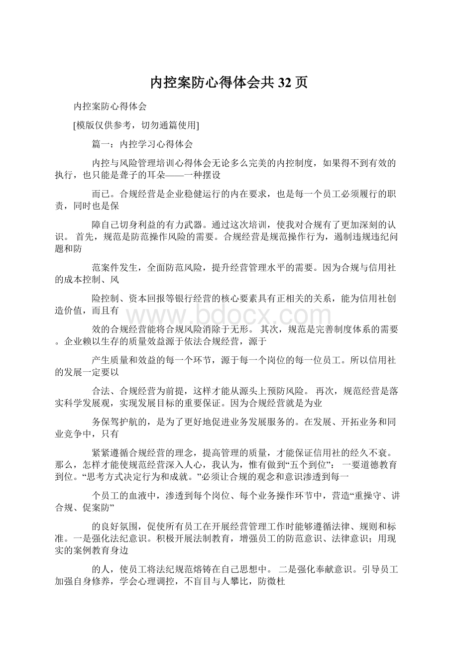 内控案防心得体会共32页Word文档格式.docx