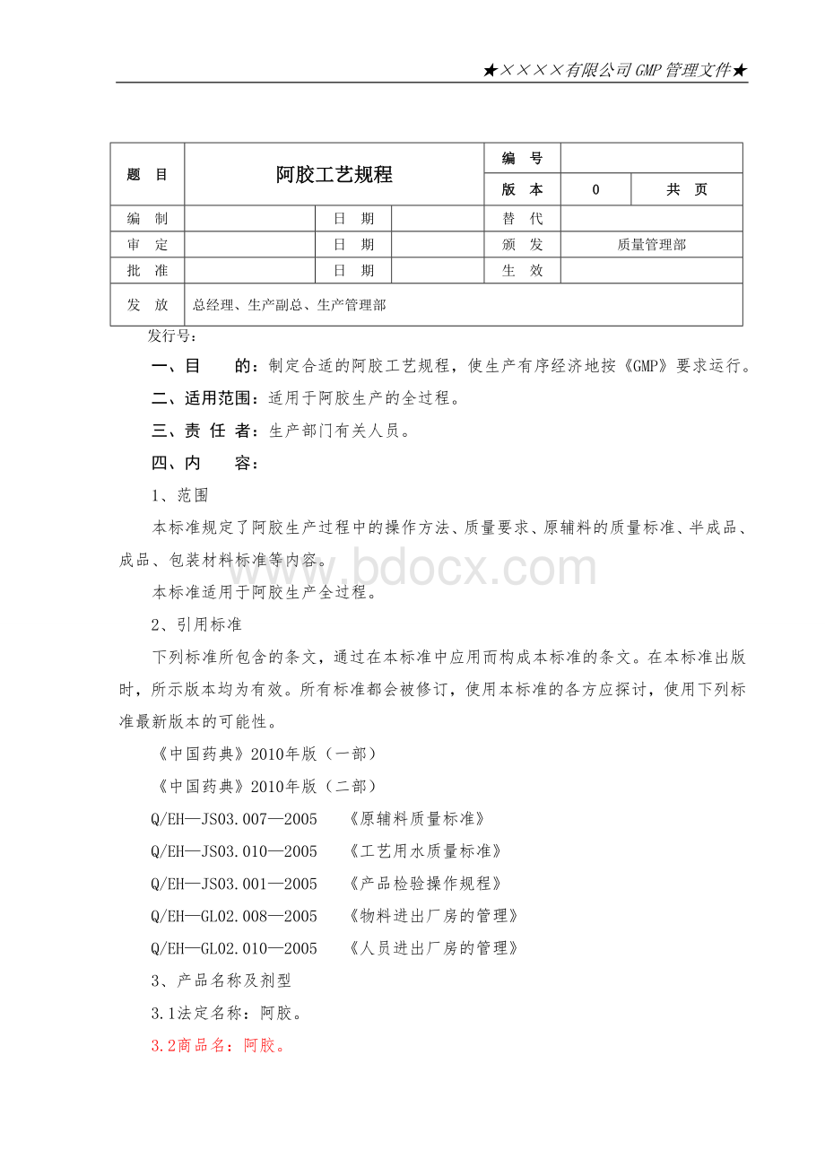 阿胶工艺规程_精品文档Word格式.doc_第1页