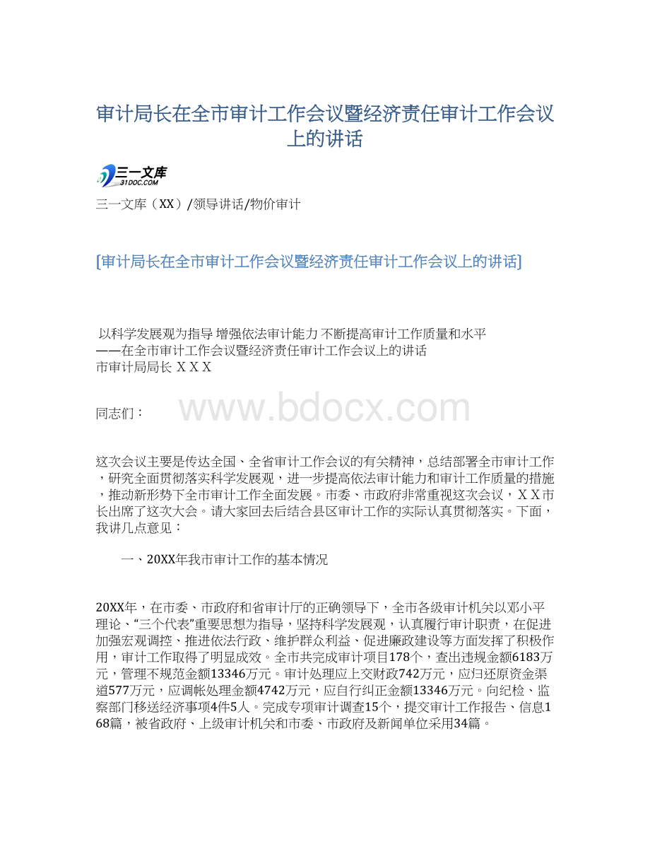 审计局长在全市审计工作会议暨经济责任审计工作会议上的讲话Word格式.docx_第1页