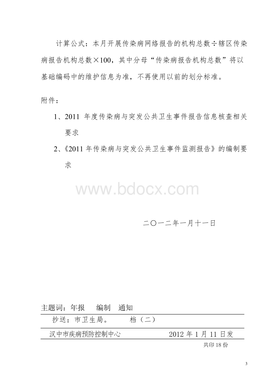 陕西省疾病预防控制中心文件_精品文档Word格式文档下载.doc_第3页