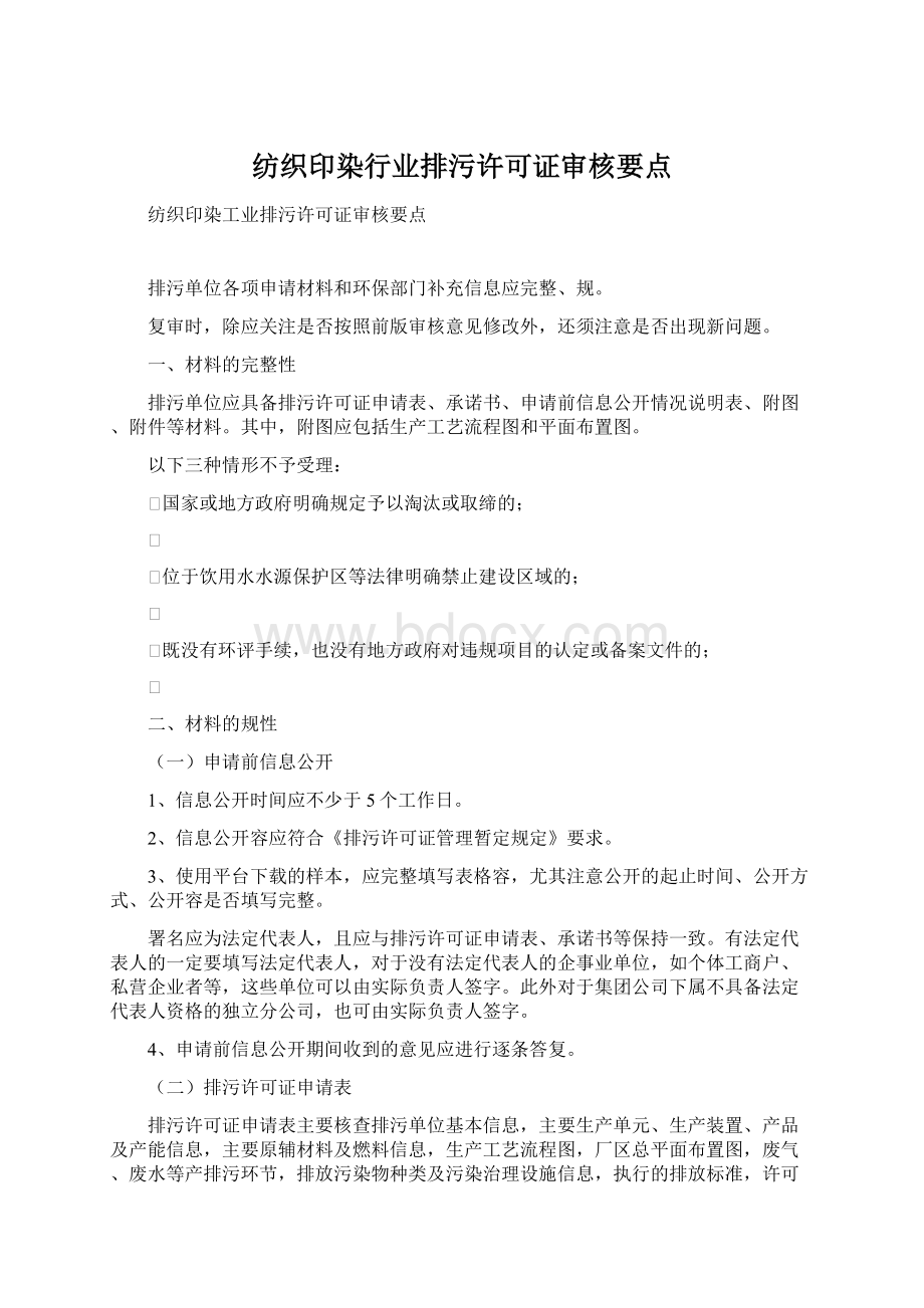 纺织印染行业排污许可证审核要点Word下载.docx_第1页