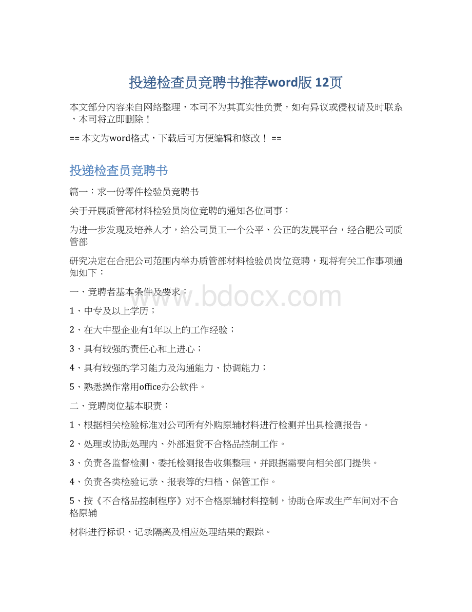 投递检查员竞聘书推荐word版 12页Word下载.docx_第1页