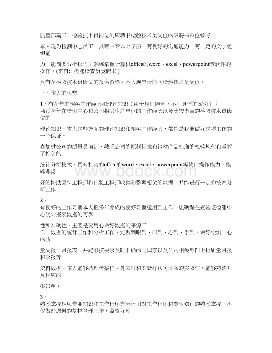 投递检查员竞聘书推荐word版 12页.docx_第3页