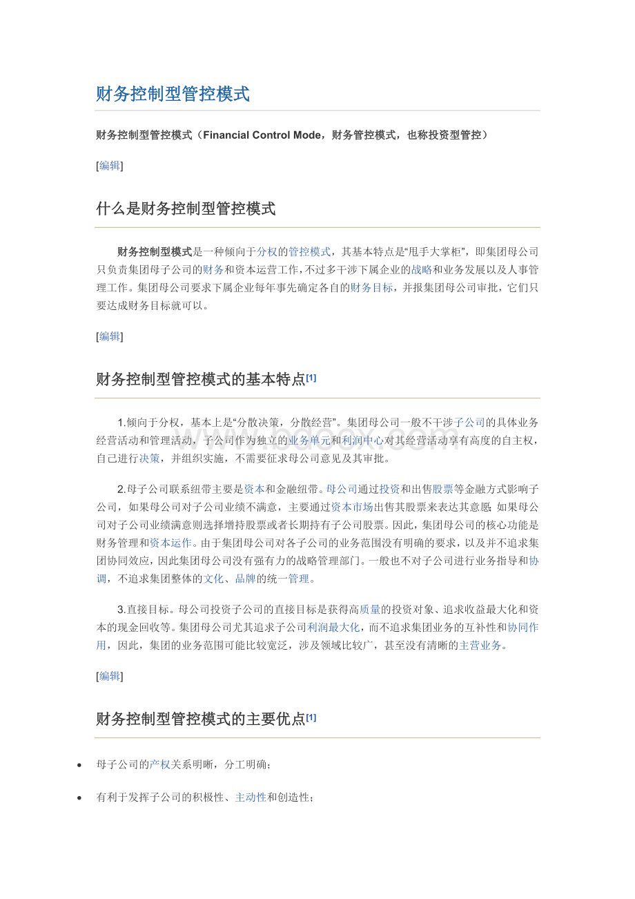 三种不同的管控模式文档格式.docx