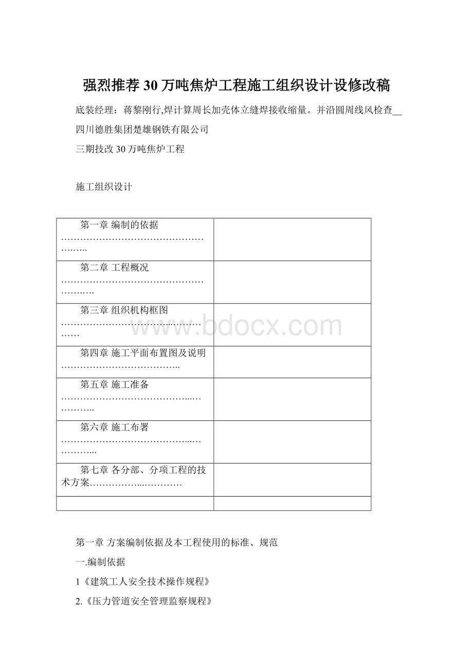 强烈推荐30万吨焦炉工程施工组织设计设修改稿.docx_第1页