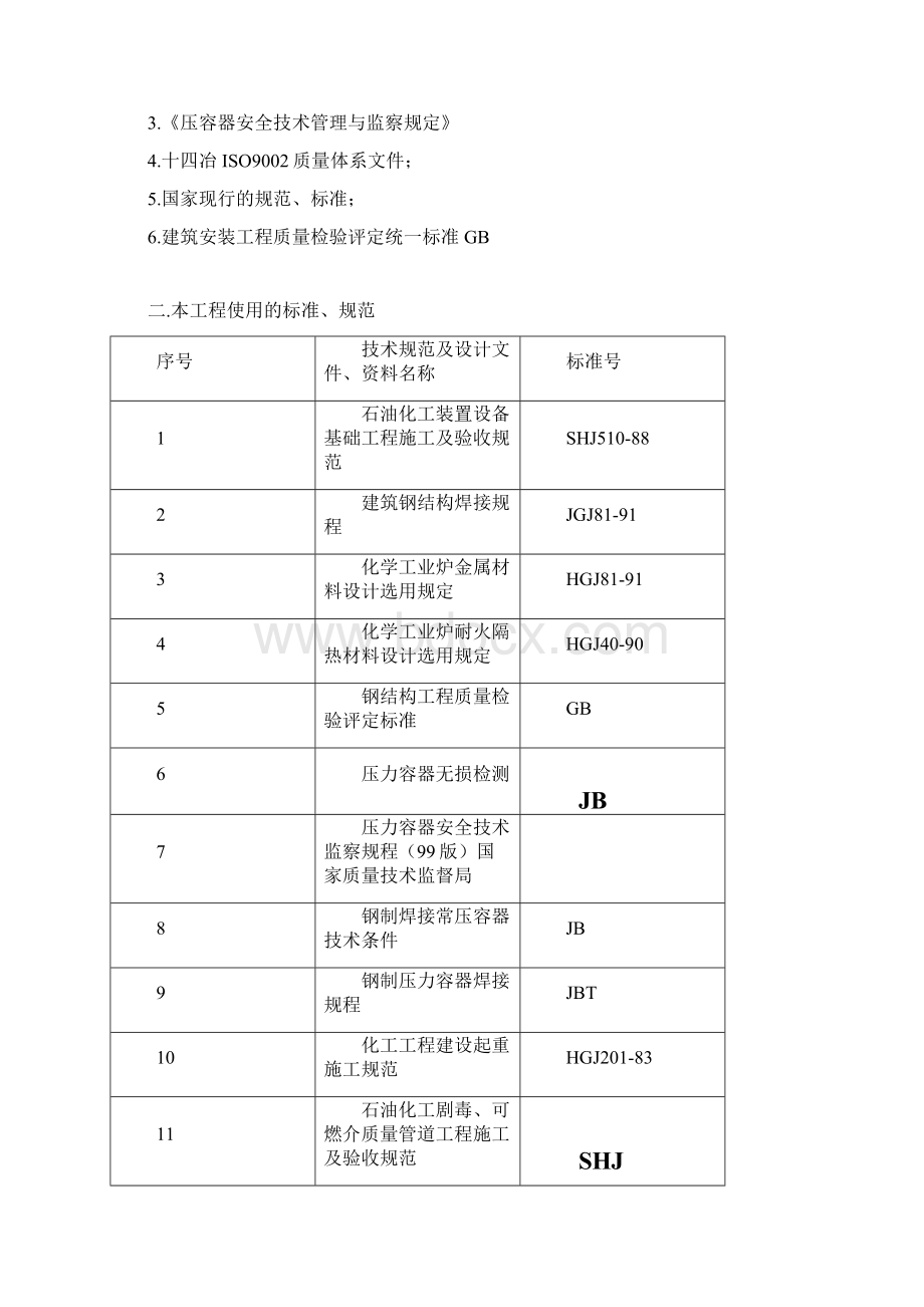 强烈推荐30万吨焦炉工程施工组织设计设修改稿.docx_第2页