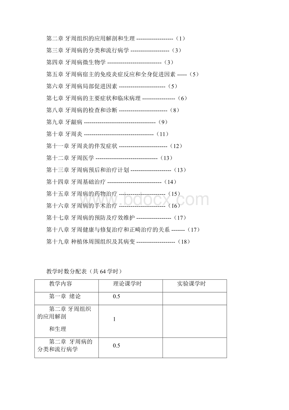 最新 牙周病学课程教学大纲教案.docx_第2页