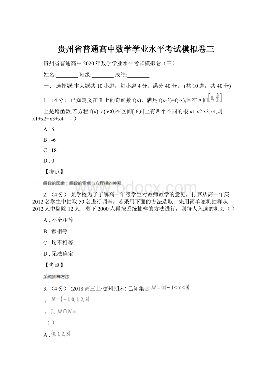 贵州省普通高中数学学业水平考试模拟卷三.docx