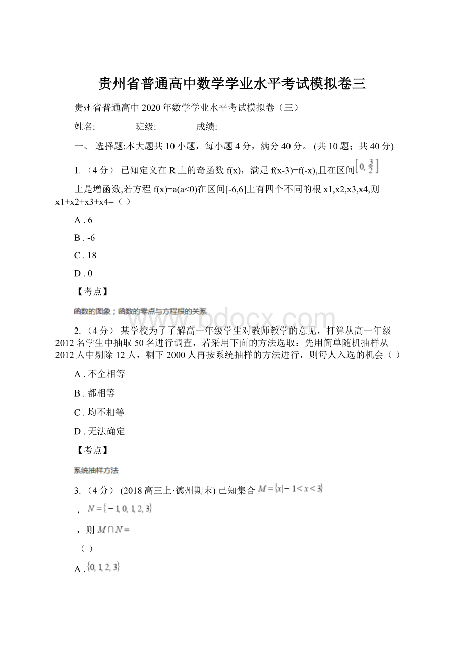 贵州省普通高中数学学业水平考试模拟卷三Word下载.docx