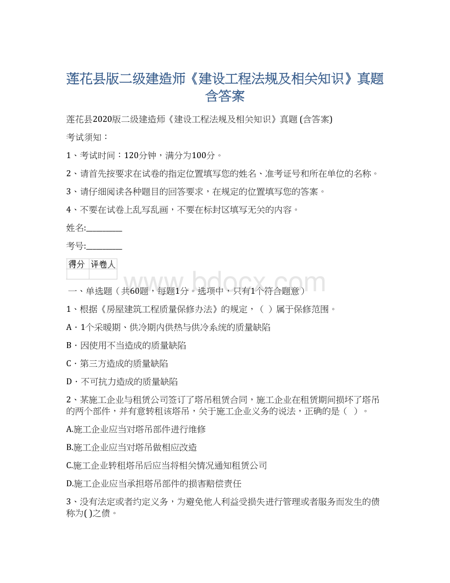 莲花县版二级建造师《建设工程法规及相关知识》真题 含答案.docx_第1页