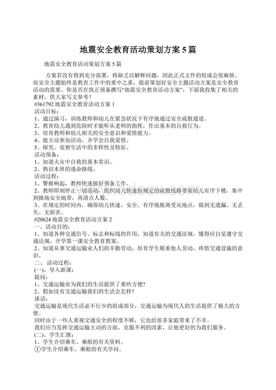 地震安全教育活动策划方案5篇.docx_第1页