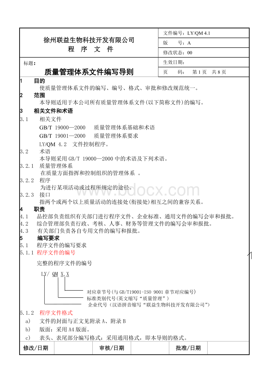 02质量管理体系文件编写导则.doc