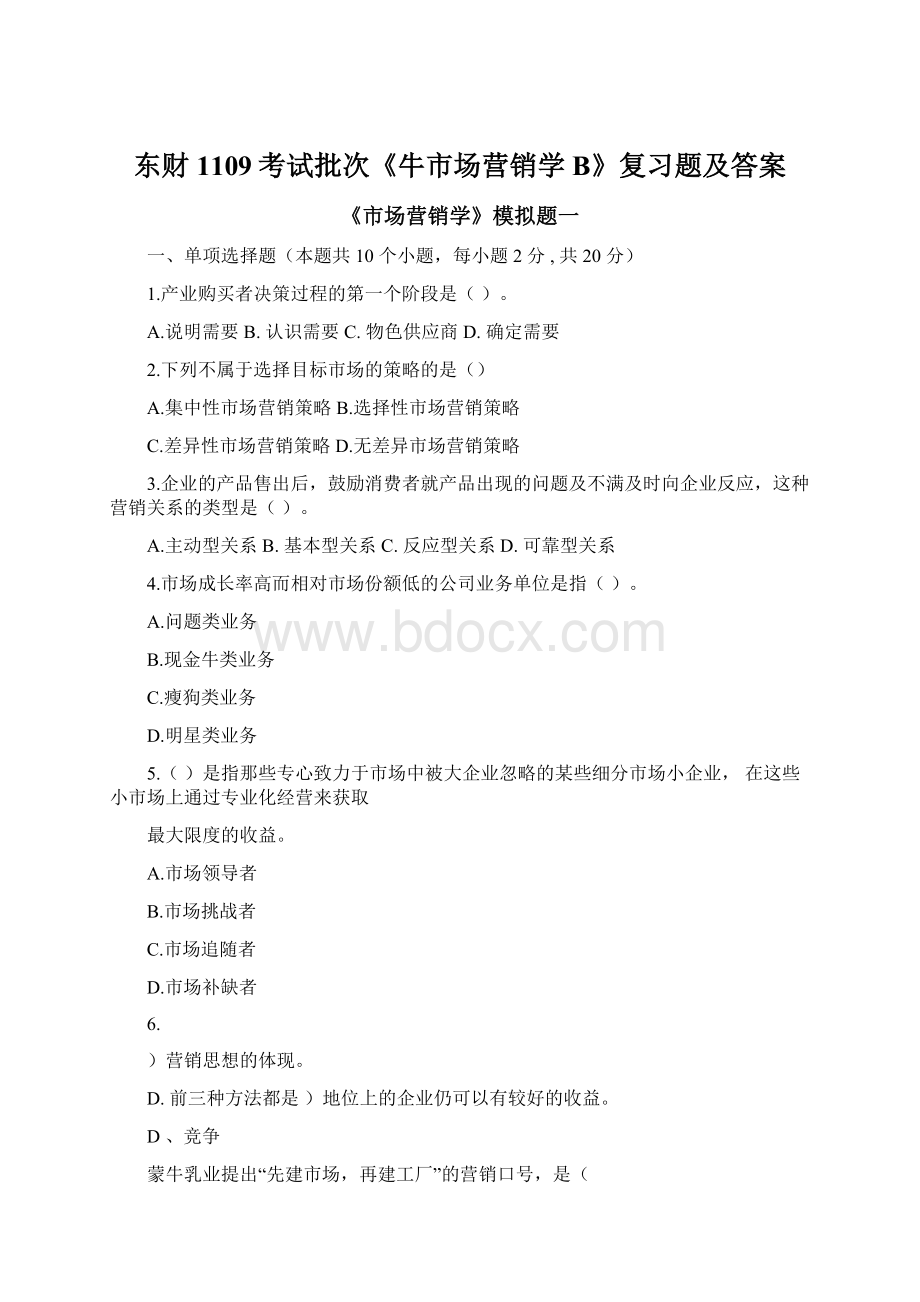 东财1109考试批次《牛市场营销学B》复习题及答案Word文档下载推荐.docx