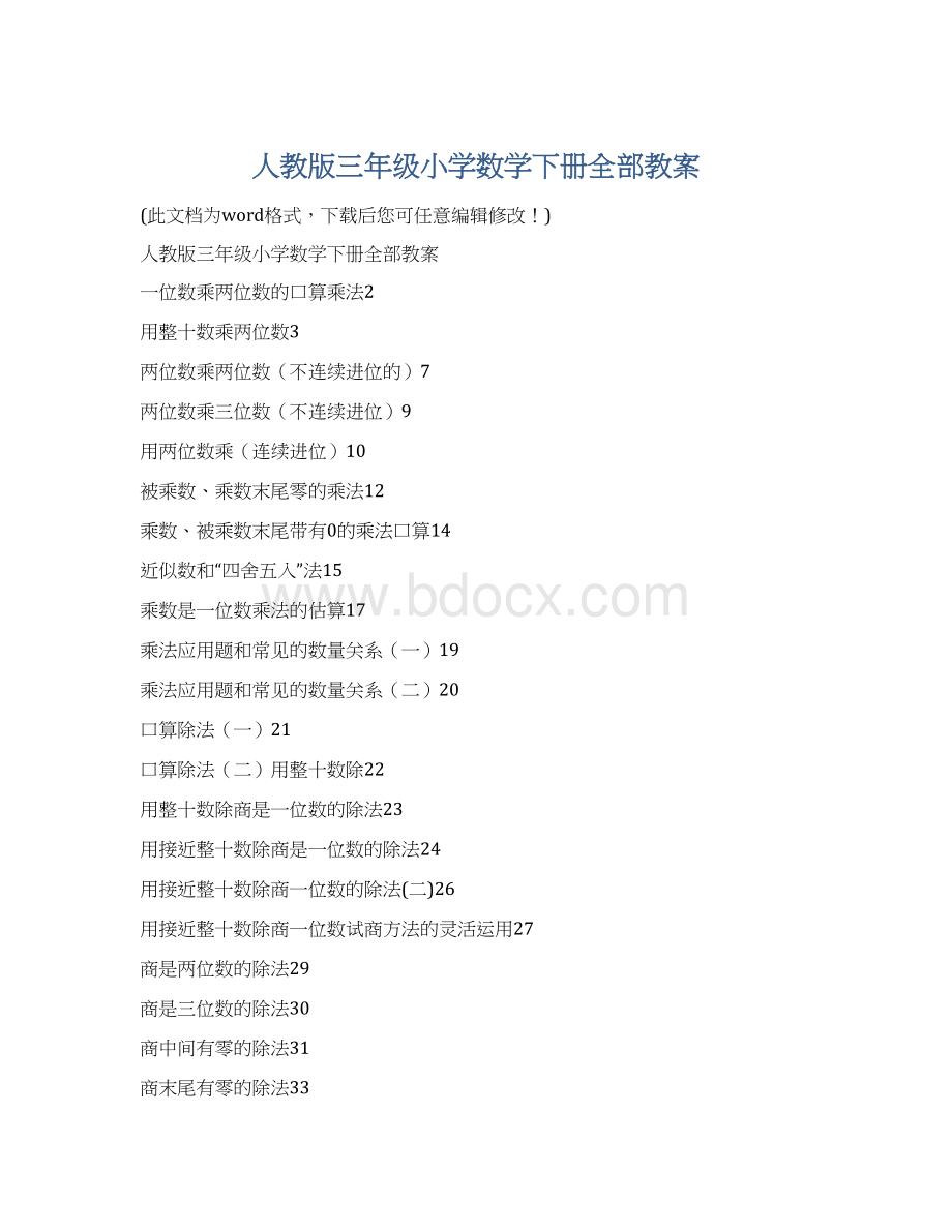 人教版三年级小学数学下册全部教案.docx_第1页