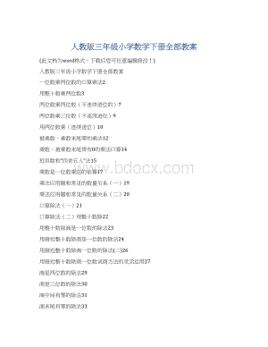 人教版三年级小学数学下册全部教案.docx