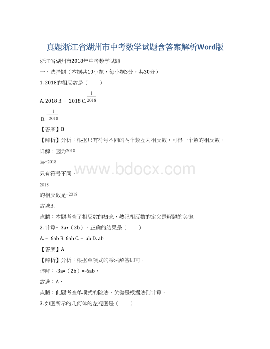 真题浙江省湖州市中考数学试题含答案解析Word版.docx_第1页