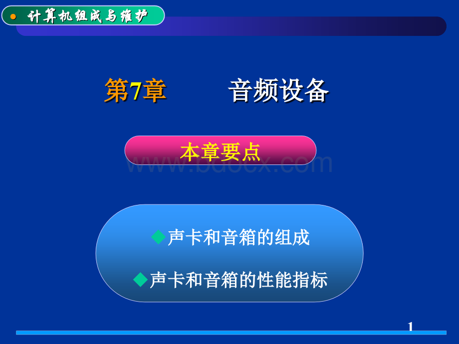 校选修课-第7章音频设备PPT格式课件下载.ppt_第1页