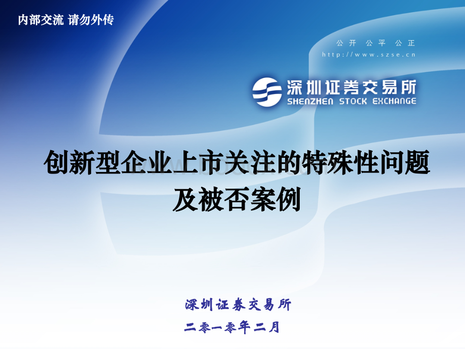 创新型企业上市关注的特殊性问题201002PPT课件下载推荐.ppt