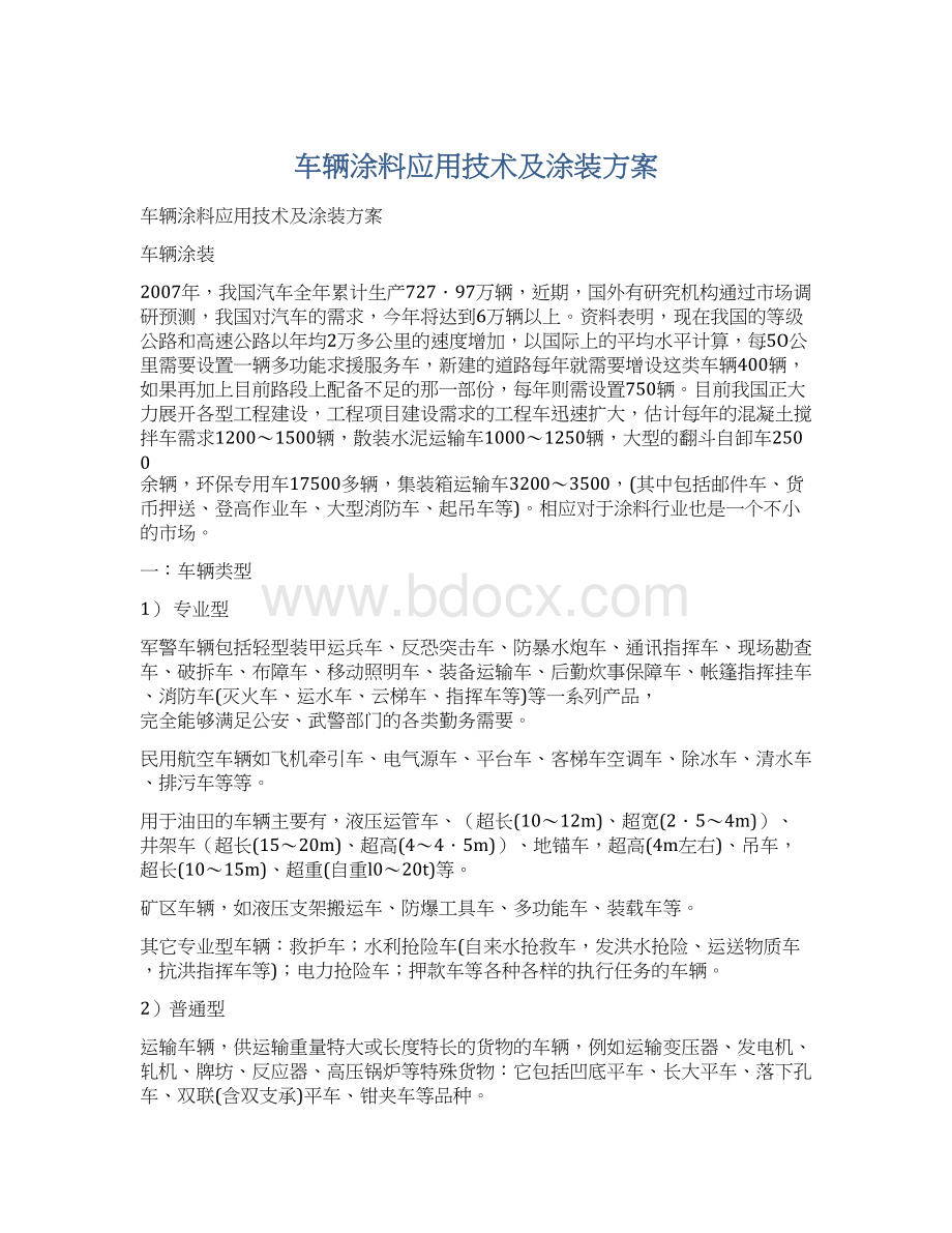 车辆涂料应用技术及涂装方案Word格式文档下载.docx